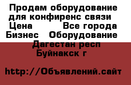 Продам оборудование для конфиренс связи › Цена ­ 100 - Все города Бизнес » Оборудование   . Дагестан респ.,Буйнакск г.